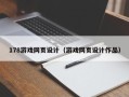 宁波178游戏网页设计（游戏网页设计作品）