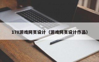 宁波178游戏网页设计（游戏网页设计作品）
