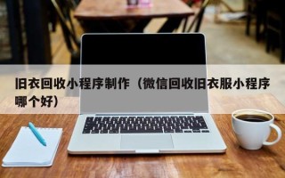 宁波旧衣回收小程序制作（微信回收旧衣服小程序哪个好）