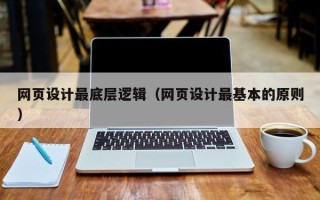 宁波网页设计最底层逻辑（网页设计最基本的原则）