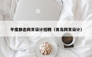 宁波平度静态网页设计招聘（青岛网页设计）