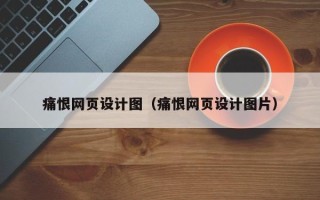 宁波痛恨网页设计图（痛恨网页设计图片）