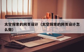 宁波太空探索的网页设计（太空探索的网页设计怎么做）