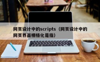 宁波网页设计中的scripts（网页设计中的网页界面栅格化是指）