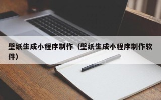 宁波壁纸生成小程序制作（壁纸生成小程序制作软件）