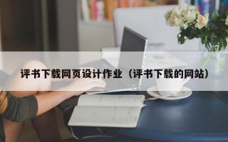 宁波评书下载网页设计作业（评书下载的网站）