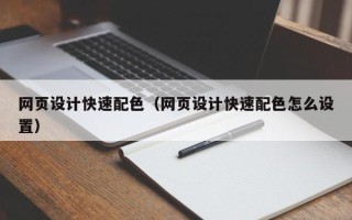 宁波网页设计快速配色（网页设计快速配色怎么设置）
