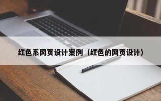 宁波红色系网页设计案例（红色的网页设计）
