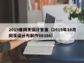 宁波2019春网页设计答案（2019年10月网页设计与制作06386）