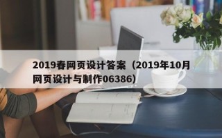 宁波2019春网页设计答案（2019年10月网页设计与制作06386）