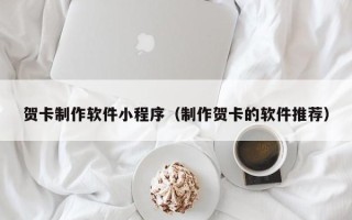 宁波贺卡制作软件小程序（制作贺卡的软件推荐）