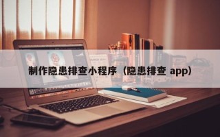 宁波制作隐患排查小程序（隐患排查 app）