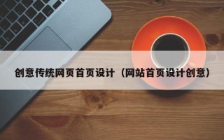 宁波创意传统网页首页设计（网站首页设计创意）