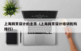 宁波上海网页设计的主页（上海网页设计培训机构排行）