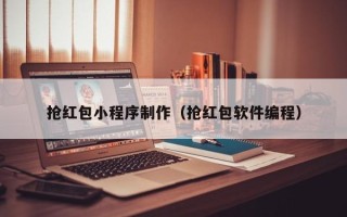 宁波抢红包小程序制作（抢红包软件编程）