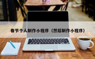 宁波春节个人制作小程序（然后制作小程序）