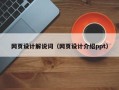 宁波网页设计解说词（网页设计介绍ppt）