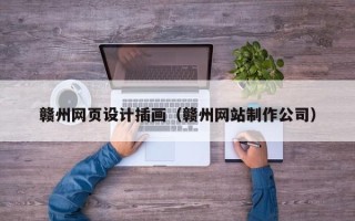 宁波赣州网页设计插画（赣州网站制作公司）