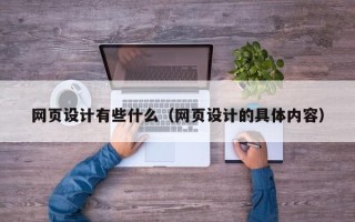 宁波网页设计有些什么（网页设计的具体内容）