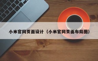 宁波小米官网页面设计（小米官网页面布局图）