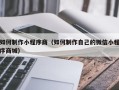 宁波如何制作小程序商（如何制作自己的微信小程序商城）