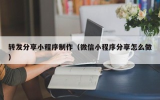 宁波转发分享小程序制作（微信小程序分享怎么做）