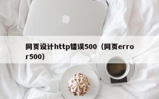 宁波网页设计http错误500（网页error500）