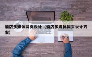 宁波酒店多媒体网页设计（酒店多媒体网页设计方案）