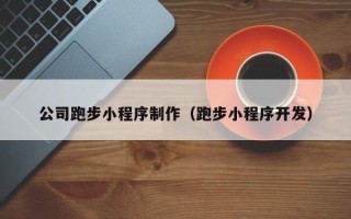 宁波公司跑步小程序制作（跑步小程序开发）