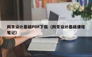 宁波网页设计基础PDF下载（网页设计基础课程笔记）